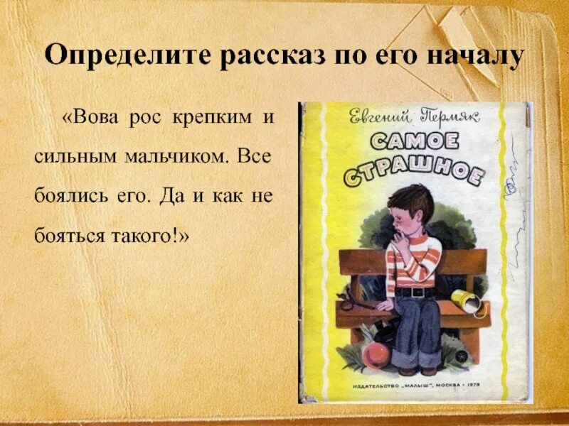 Жил был мальчик и все. ПЕРМЯК Е.А. "самое страшное". Рассказ пермяка самое страшное. Е ПЕРМЯК самое страшное иллюстрация.