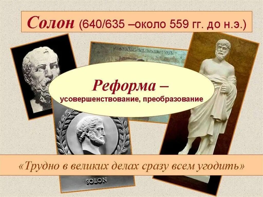 Где жил солон. Солон правитель Афин. Реформы солона в древней Греции. Реформы солона в Афинах. Солон Афинский политик.