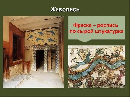 Картины написанные красками на мокрой штукатурке это