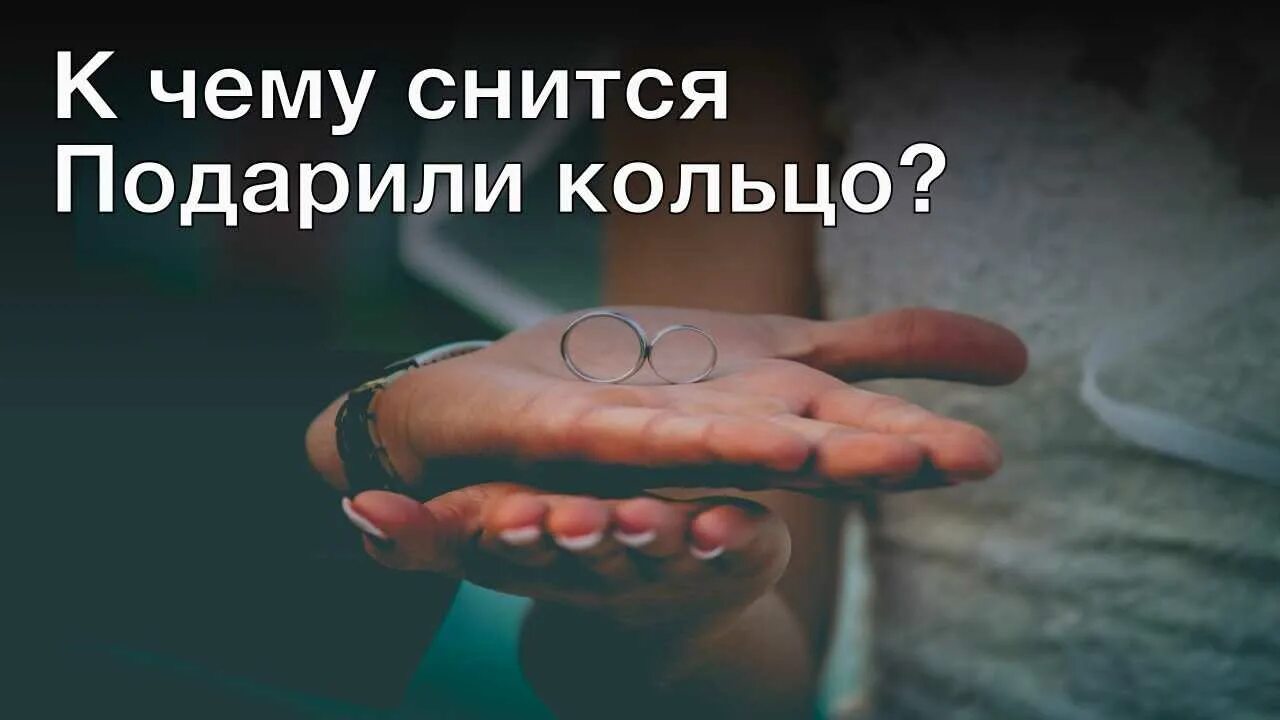 Сонник-толкование. К чему снится подарили черный. Картинки мультяшные что. К чему снится подаренное кольцо. Сонник букет цветов.