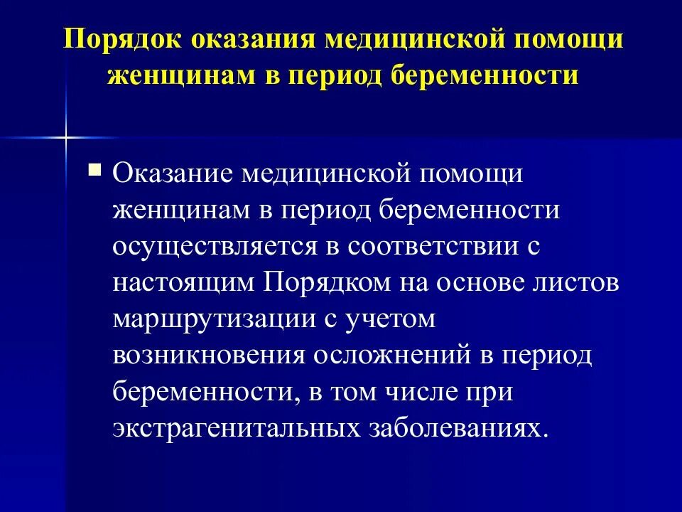 Организации оказания медицинской помощи беременным. Порядок оказания медицинской помощи. Оказание медицинской помощи женщинам в период беременности. Порядок оказания медицинской помощи женщинам. Этапы оказания медицинской помощи в период беременности.