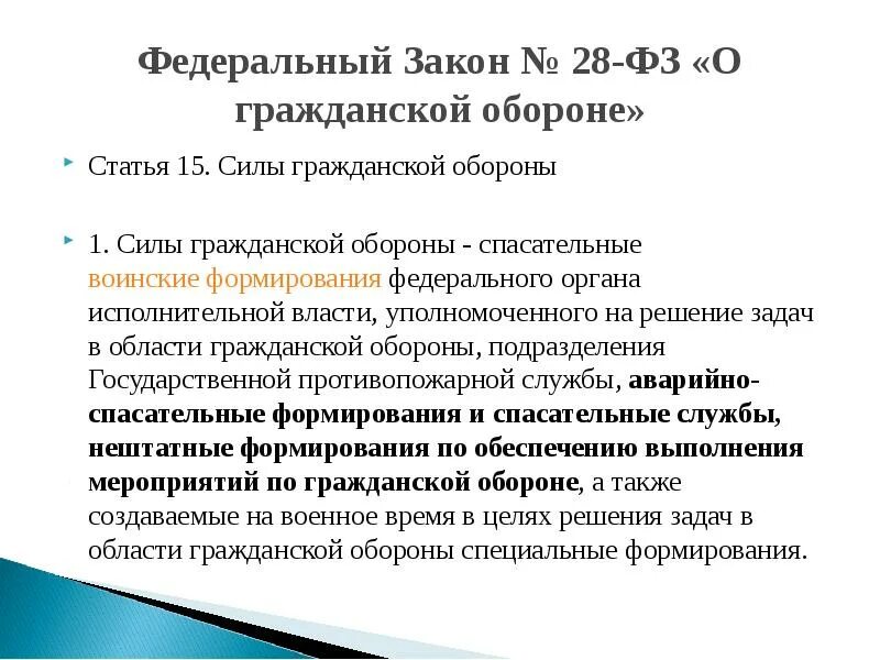 Силы гражданской обороны - спасательные ..... Статья 15. Силы гражданской обороны. ФЗ О гражданской обороне. Статья 15 ФЗ.