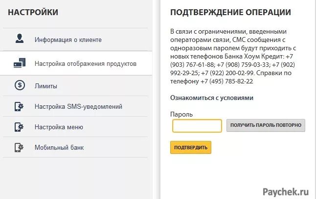 Смс у хоум кредит. Как отключить хоум кредит. Home credit Bank отключить смс пакет. Как отключить уведомления в хоум кредит банк. Home credit отписаться от услуг