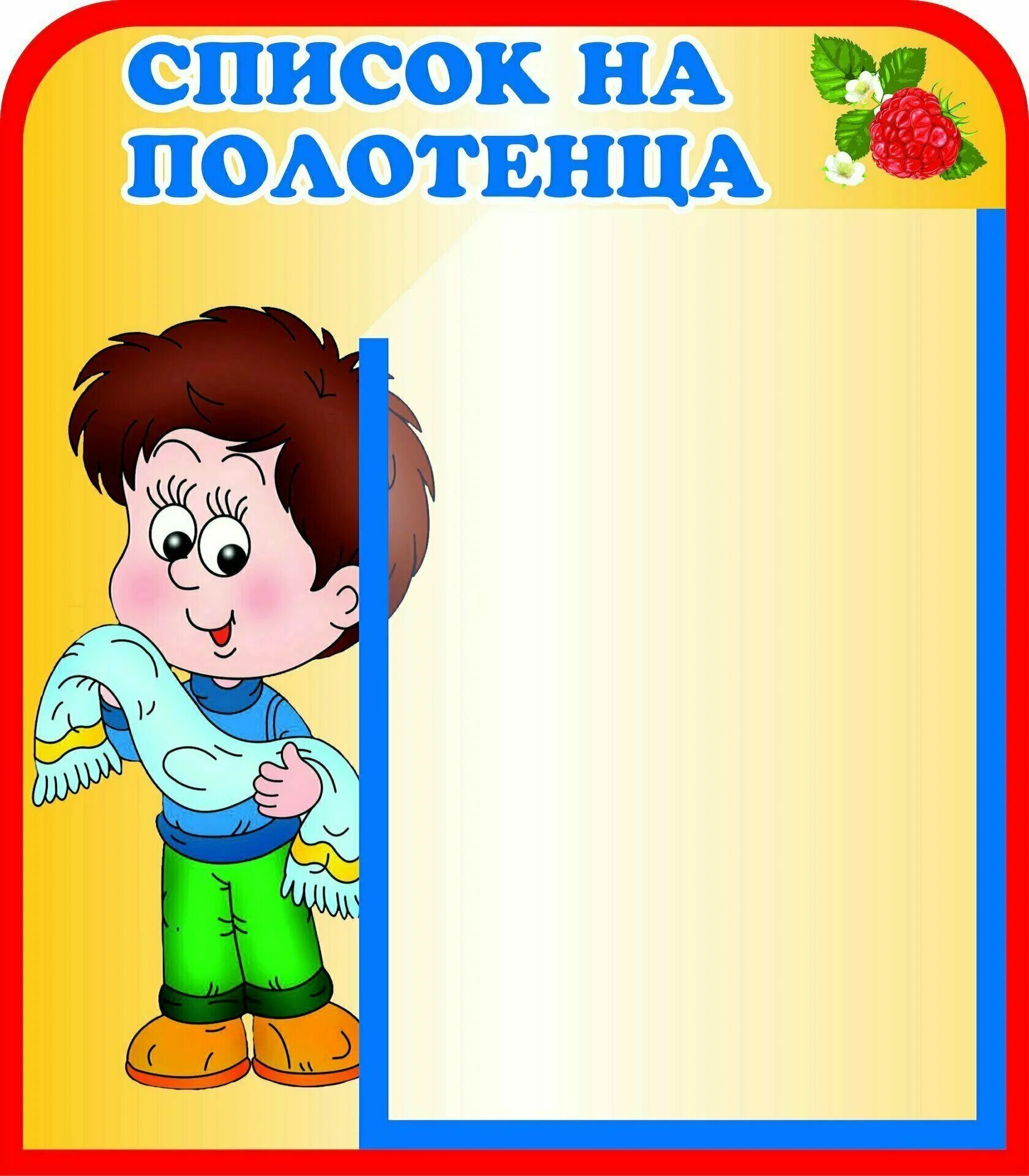 Шаблон детский сад список. Список на полотенца в детском саду. Список на шкафчики в детском саду. Список на полотенца шаблон. Список на полотенца в детском саду шаблоны.