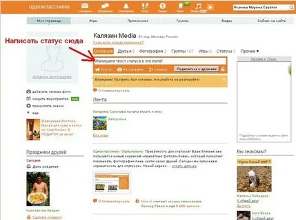 Поставить статус в одноклассниках на свою страницу