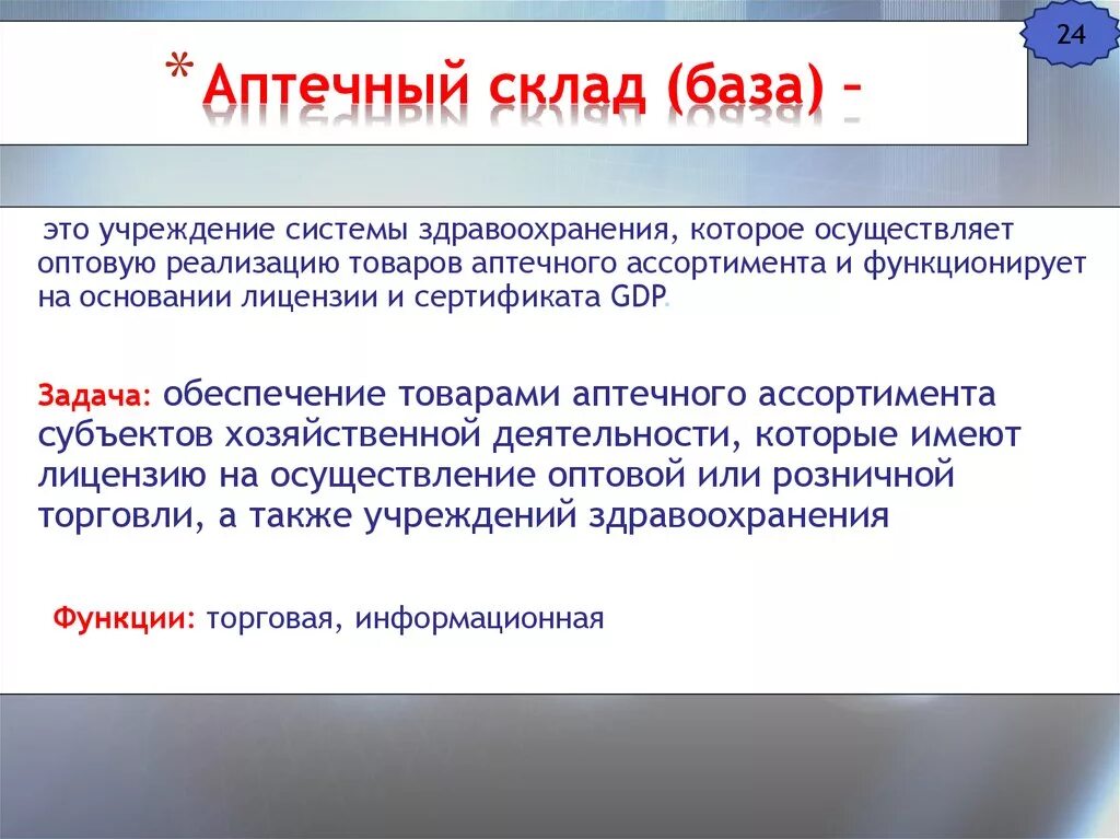 Организация работы аптечного склада. Основные задачи аптечного склада. Структура и функции аптечного склада. Структура аптечного склада. Аптечный склад документы