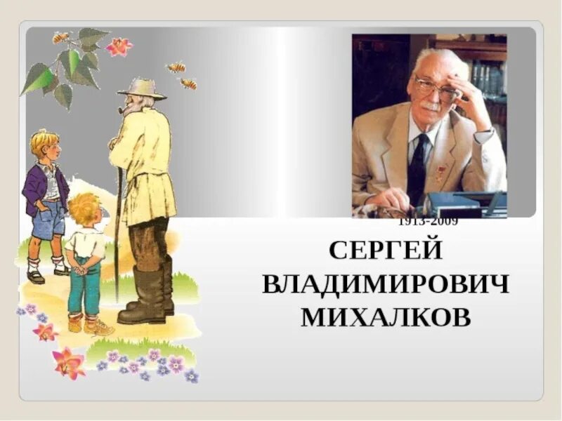 Михалков жизнь и творчество. Сергея Владимировича Михалкова.