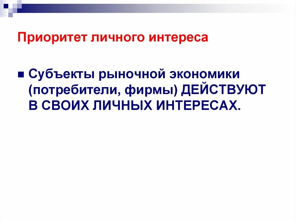 Приоритет личного интереса. Что такое приоритет личного интереса в рыночной экономике. Основывается на приоритете личных интересов. Личный интерес производителей. В чем заключается приоритет личного интереса в экономике.