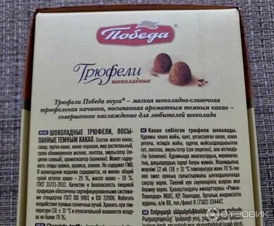 Конфета трюфель победа калорийность