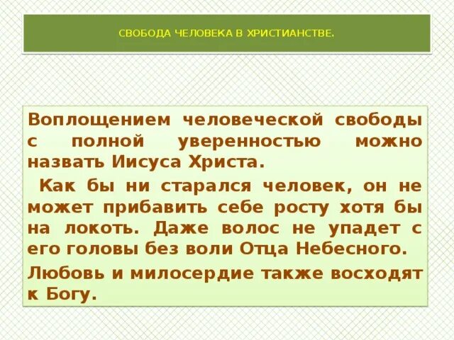 Воля отца небесного. Свобода человека христианство. Волос не упадет без воли Божьей. Без воли Бога и волос с головы. Даже волос не упадет с головы без воли отца вашего.