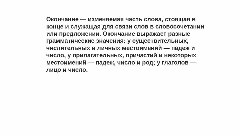 Окончание выражают грамматические значения. Грамматическое значение которое выражает окончание в каждом слове. Изменяющиеся часть в конце. Слова с формально выраженным окончанием. Что означает в конце текста