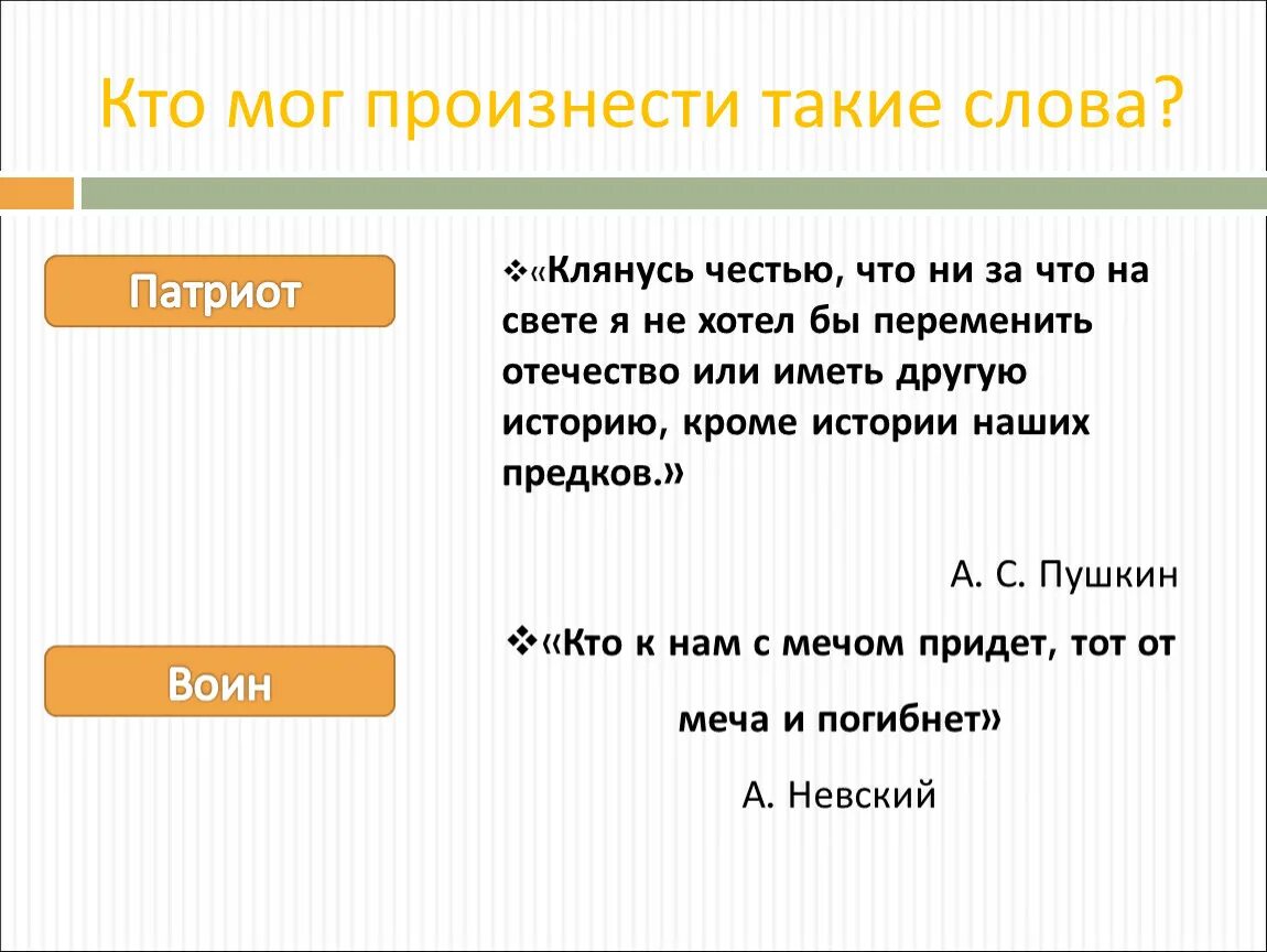 Составить слова из слова патриот. Клянусь честью. Клянусь честью что ни за что на свете. Клянусь честью ни за что на свете я не хотел бы переменить Отечество. Пушкин клянусь честью.