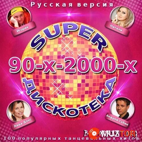 Русская дискотека 90 2000 сборник