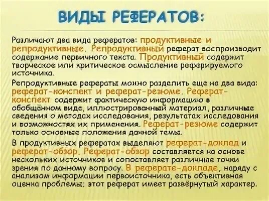 Продуктивный реферат. Виды рефератов. Что воспроизводит содержание первичного текста. Репродуктивный реферат-конспект.