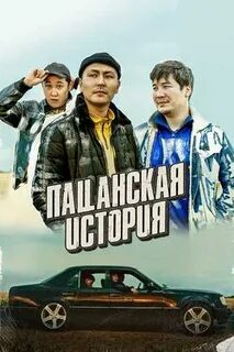 Пацанская история 3