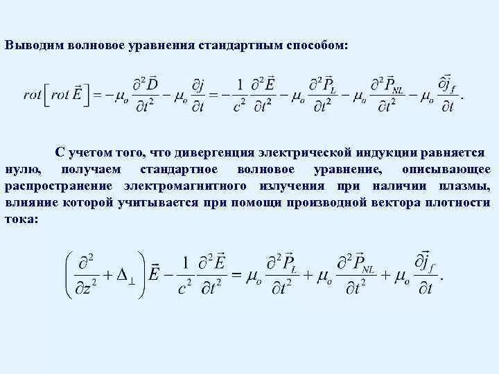 Основное волновое уравнение. Основное волновое уравнение. Х 4 это линейное уравнение. Стандартное уравнение. Виды квадратных уравнений.
