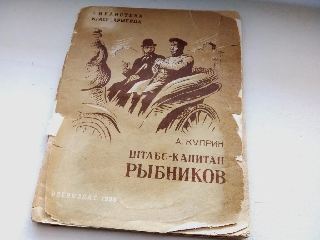 Штабс-Капитан Рыбников. Куприн Капитан Рыбников. Штабс Капитан Рыбников иллюстрации. Куприн штабс-Капитан Рыбников прослушивания. Книга штабс капитан