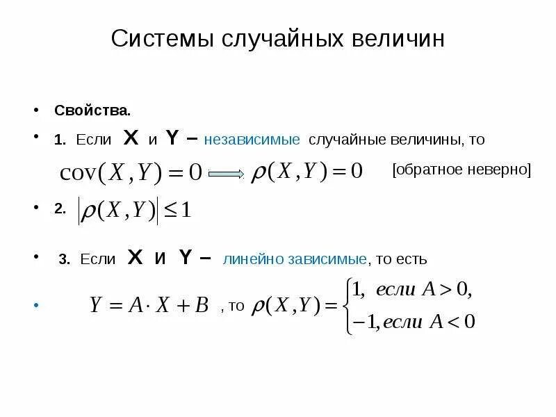 Зависимы ли случайные величины x и y. Случайные величины x и y независимы. Если x и y независимые случайные величины то. Свойства независимых случайных величин. 71 случайные величины