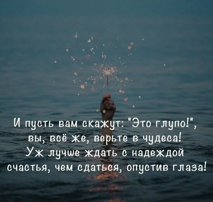 Все не верят что живу. Верить в чудеса цитаты. Цитаты про чудо. Фразы про чудеса. Верьте в лучшее цитаты.