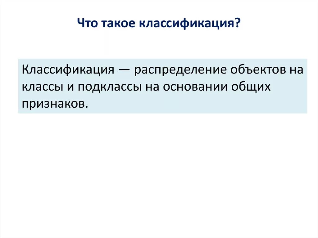 Классификация. Что токеклассификация. Классификация это кратко. Классификация это определение. Определение систематике