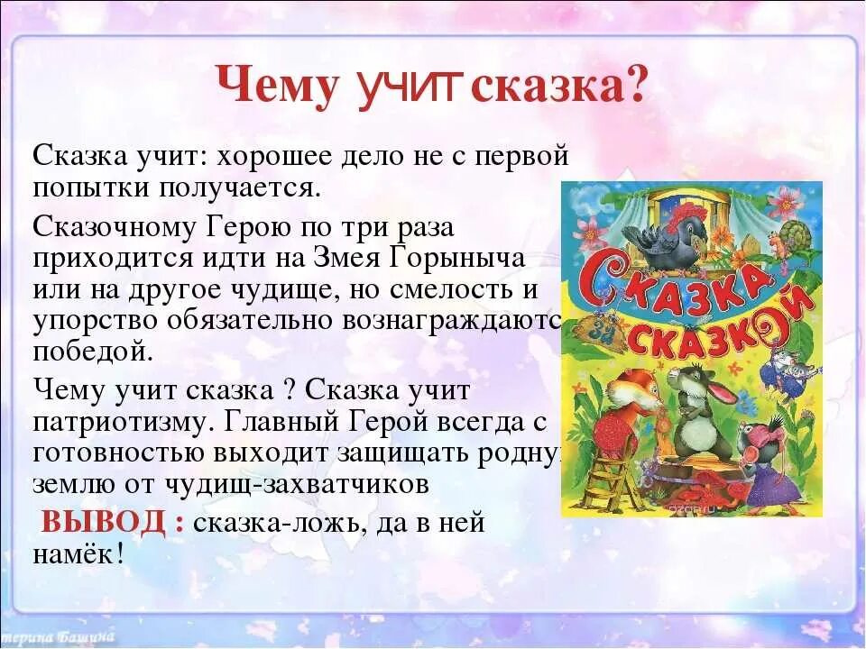 Сообщение о сказке 5 класс. Чему учат сказки. Литературные сказки. Интересные сказки. Проект народные сказки.