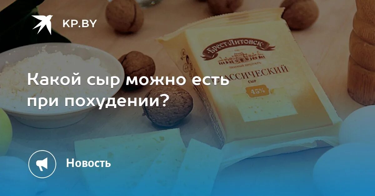 Сыр при похудении можно. Какой сыр можно при похудении. Какие сыры можно при похудении. Какие сыры можно есть при похудении. Можно есть сыр при похудении.