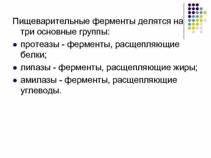 Три основные группы ферментов. Ферменты делятся на. Ферменты делятся на 2 группы. Амилаза группа ферментов. Содержит ферменты расщепляющие белки жиры