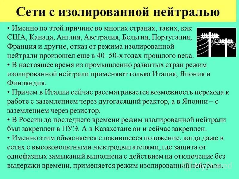 Определением термина глухозаземленная нейтраль. Режимы заземления нейтрали в электрических сетях. заземление в сети с изолированной нейтралью. нейтраль в электроустановках. выбор способа заземления нейтрали.