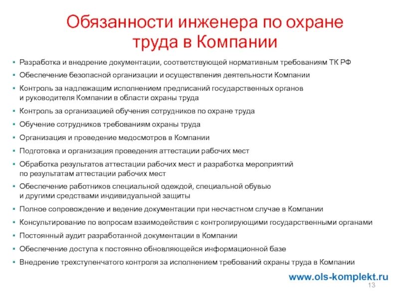 Инженер по обеспечению безопасности. Инженер по охране труда обязанности. Должностная инструкция специалиста. Должностные обязанности по охране труда. Хараткристина на специалиста поо хране руда.