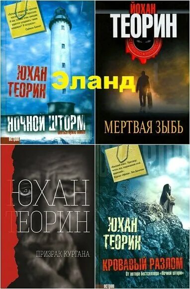 Юхан теорин. Юхан Теорин книги. Теорин Юхан "призрак Кургана". Обложка книги Юхан Теорин "ночной шторм"..