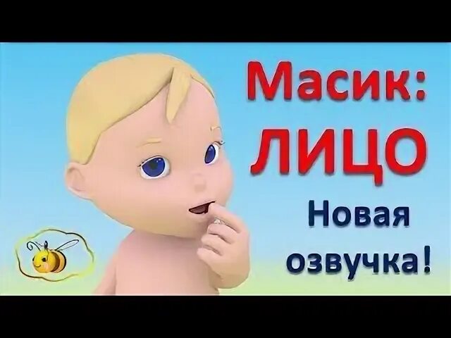 Что такое масик