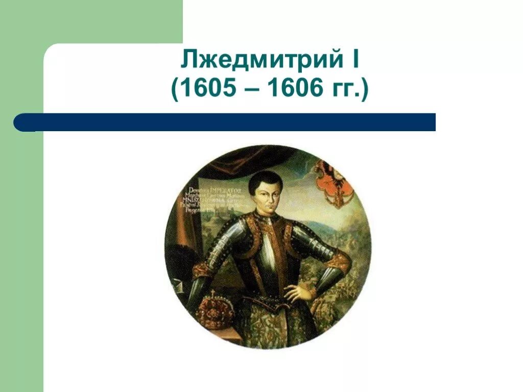 Лжедмитрий 1605. Лжедмитрий 1ктоэ. Лжедмитрий 1 деятельность таблица. Лжедмитрий 1 (григорий отрепьев) (1605-1606 гг). 1605 – 1606 годы правления лжедмитрия i.
