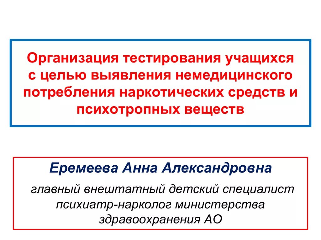 Профилактика немедицинского потребления психотропных веществ. Немедицинское потребление наркотиков. Потребление наркотических средств и психотропных веществ. Тестирование немедицинского потребления наркотических веществ.