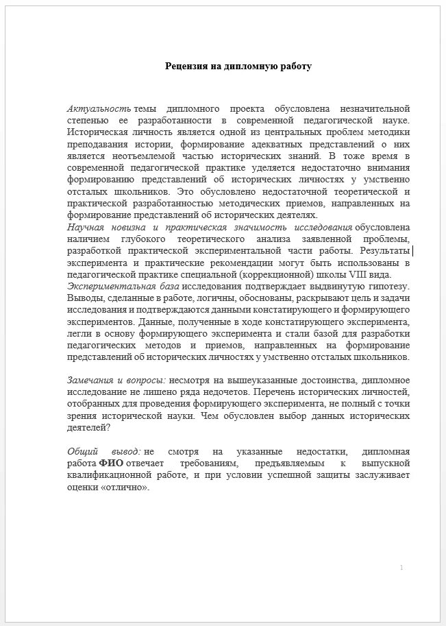 Как писать рецензию на дипломную работу образец по педагогике. Рецензия на ВКР. Рецензия на дипломную работу пример. Шаблон рецензии на дипломную работу по педагогике.