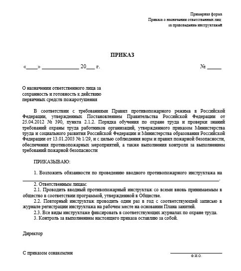 Назначение ответственного за проведение инструктажа
