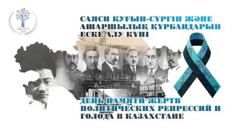 Жертвы репрессий казахстан