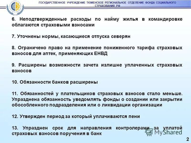 Государственное учреждение тюмень. Медосмотры облагаются ли страховыми взносами. Какие подарки облагаются страховыми взносами?. Социальный фонд упразднен.