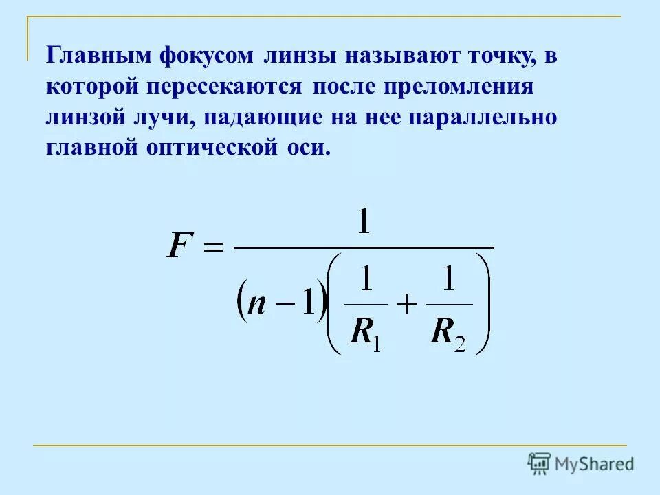 Что называют фокусом линзы. Главные фокусы тонкой линзы. Плоскопараллельная линза. Линза и плоскопараллельная пластина.