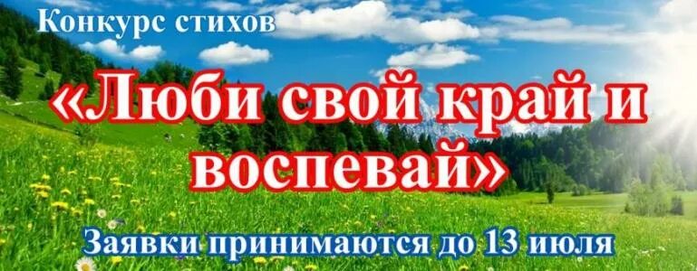 Мой любимый край родной. Люби свой край. Люби свой край. Люби и знай родной свой край. Люби свой край и воспевай.