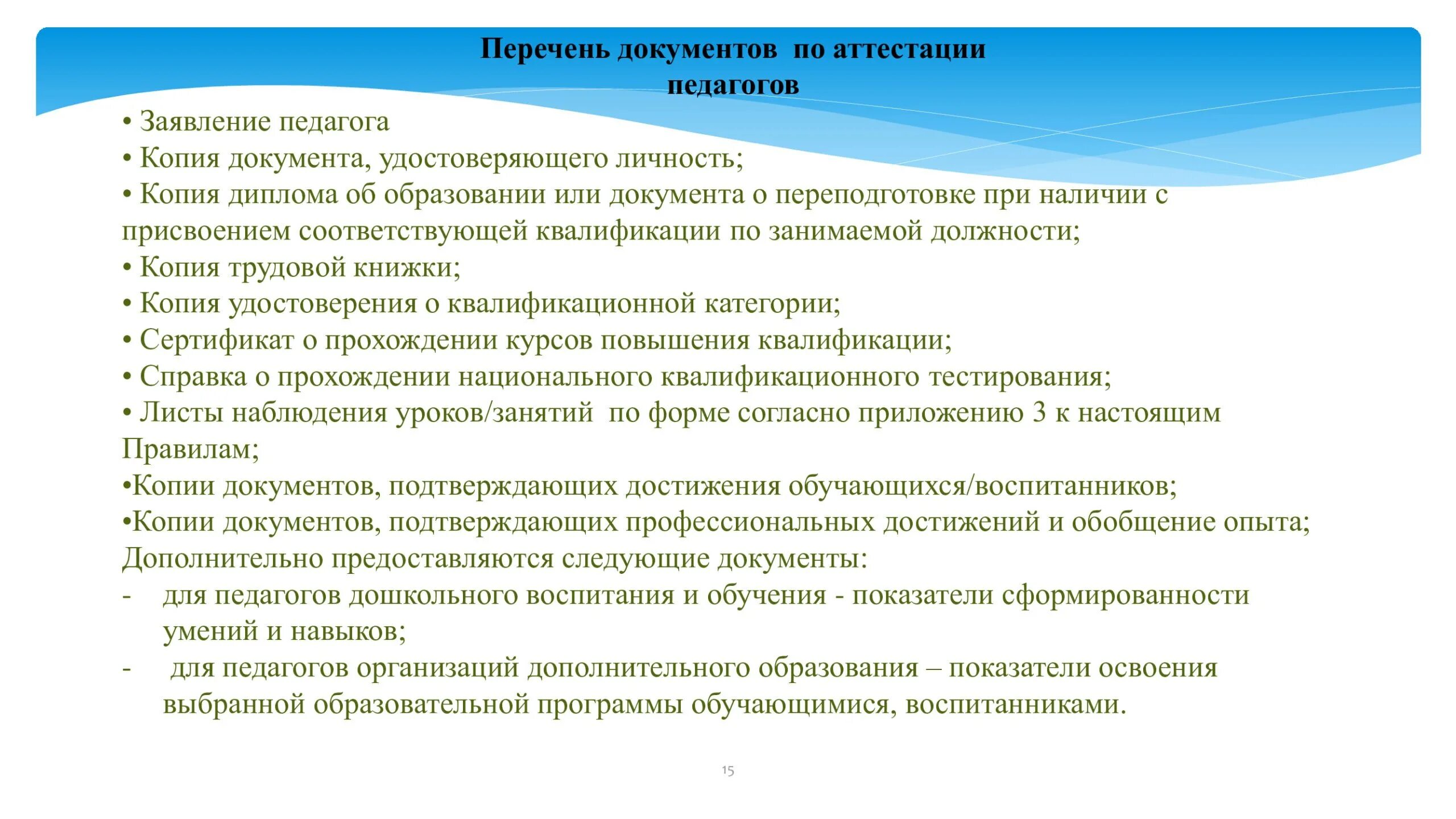 Аттестация педагогов презентация. Порядок аттестации педагогических работников в 2020 году. Аттестации воспитателя документ. Порядок аттестации педагогических работников в 2021 году.