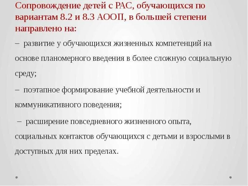 Образовательная программа для обучающихся с рас. Сопровождение ребенка с рас. медицинское сопровождение ребенка с рас организуют ответ. обучающийся с рас. сопровождении семьи ребенка с рас.