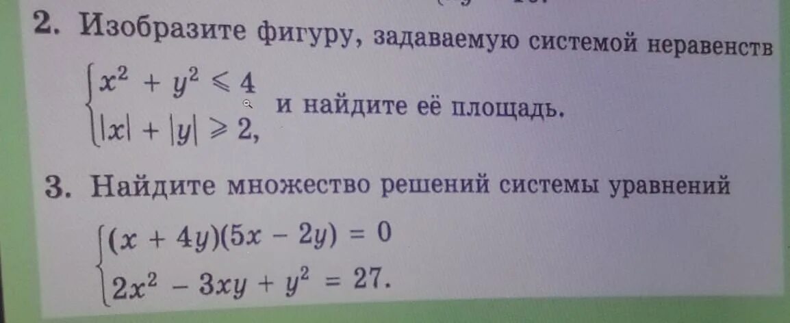 Решите заданные неравенства. Изобразите фигуру задаваемую системой неравенств. Задайте системой неравенств фигуру изображенную на. Найти площадь фигуры заданной системой неравенств. Треугольник задающиеся системой неравенств.