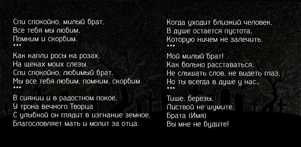 Стих умершему брату от сестры до слез. Надпись на памятник брату. Стихи на памятник брату. Эпитафия на памятник брату. Надпись на надгробии брату.