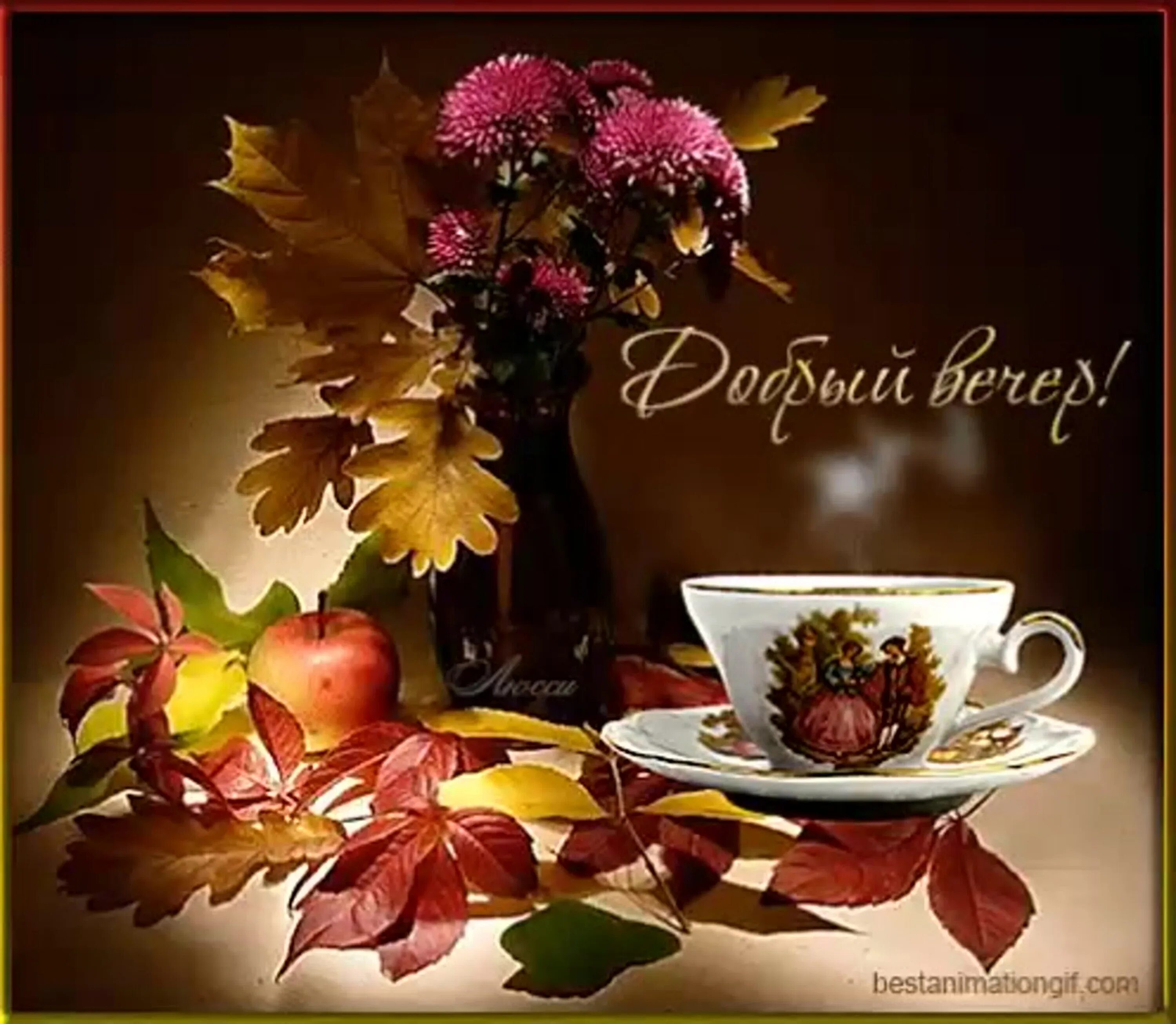 Приятного осеннего вечера. Осенний вечер. Счастливого осеннего вечера. Осенний субботний вечер. Хорошего осеньеговечера.