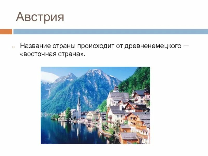 Информация про австрию