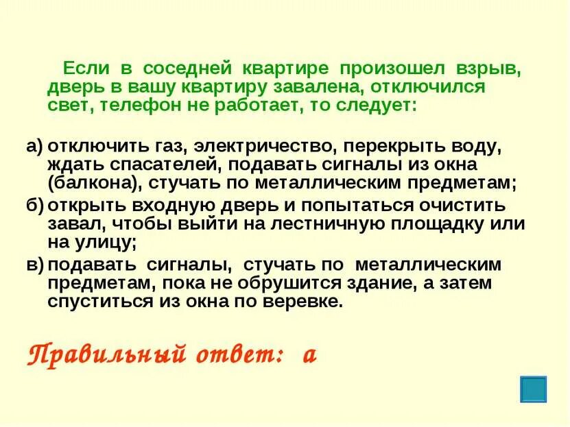 Соседнюю. Если в вашей квартире произошел взрыв. Если в соседней квартире произошел взрыв. Если рядом с домом произошел взрыв то следует. Если вы под заваломпамятка.