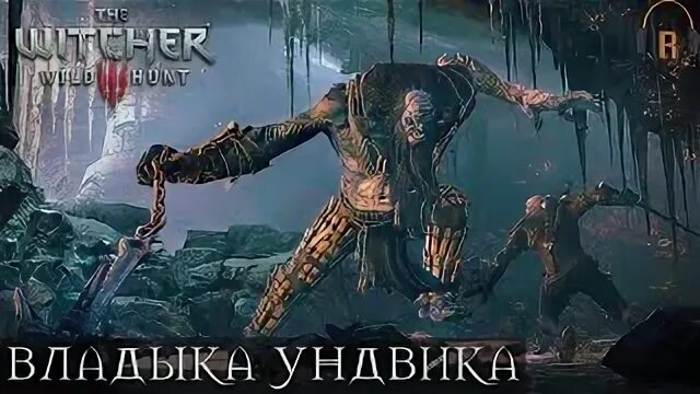 Владыка ундвика прохождение
