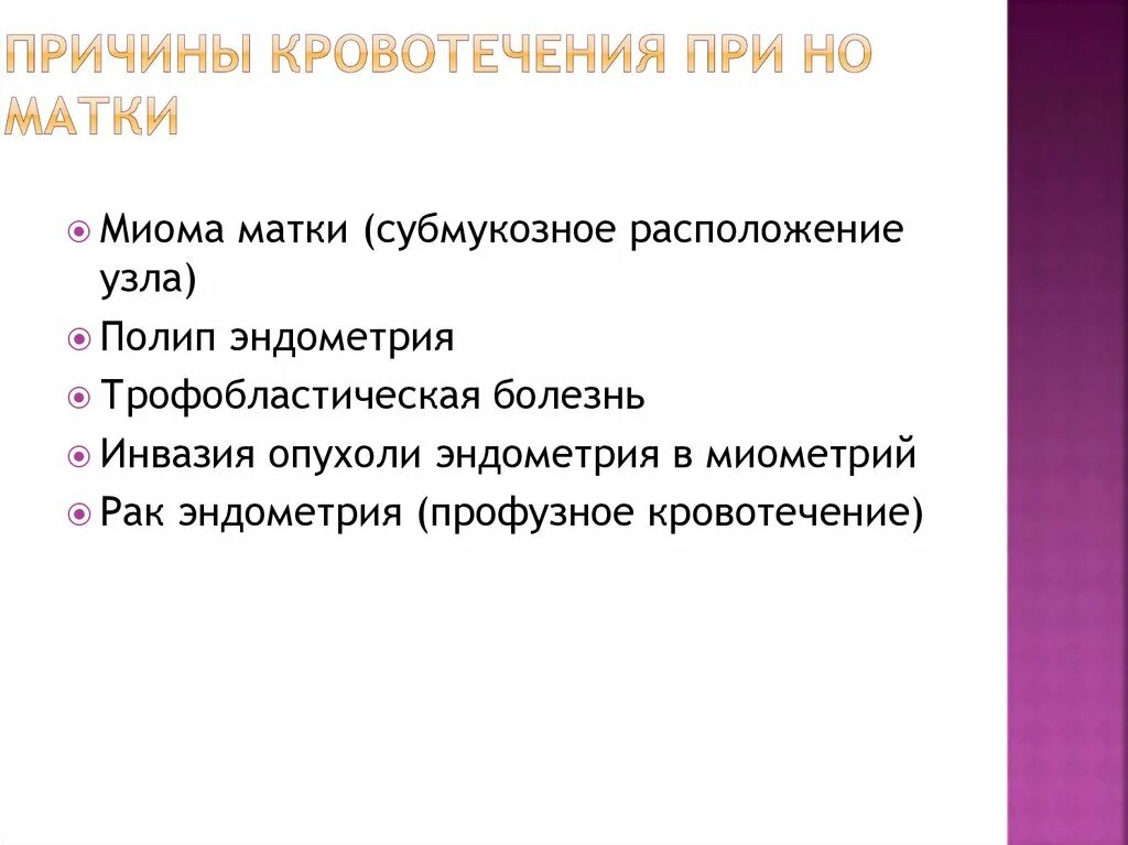 Можно ли заниматься интимной при миоме. Причина кровотечения при миоме. причины кровотечения при миоме матки. маточное кровотечение при онкологии.