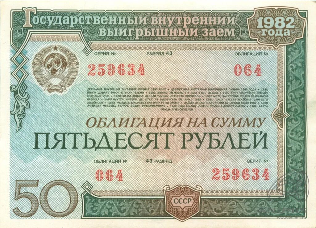 Государственный внутренний выигрышный заем 1982 года 50 рублей. Облигация. Государственный внутренний выигрышный заем 1982 года. Облигации внутреннего выигрышного займа 1982 года.