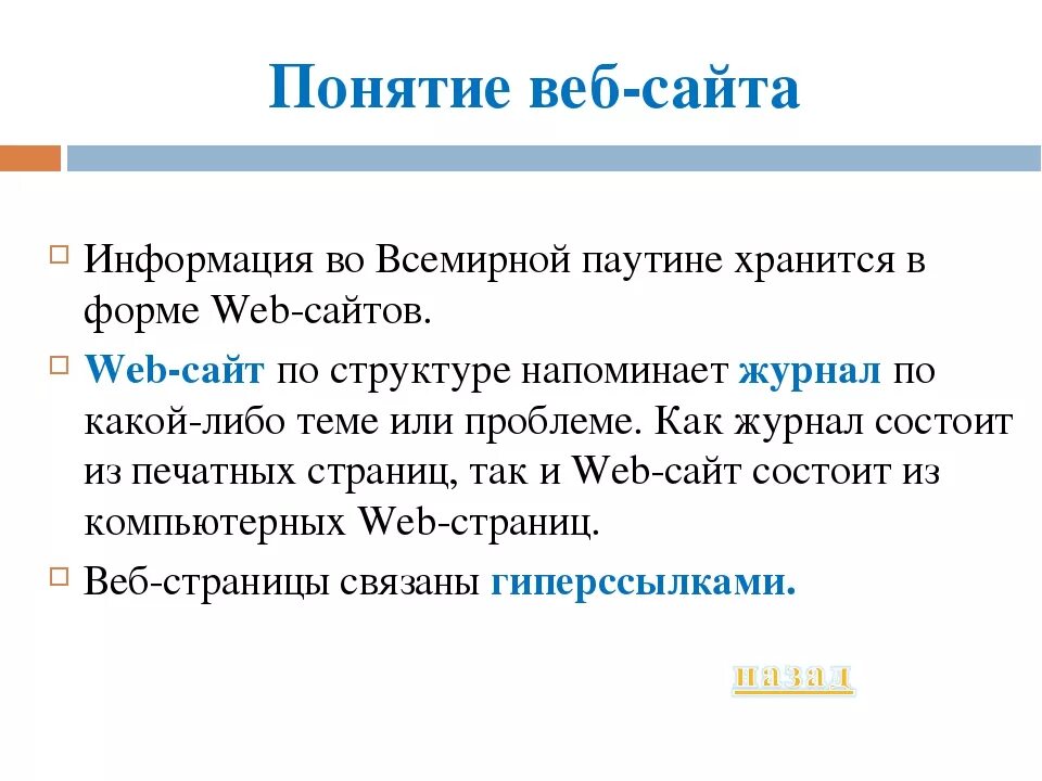 Что есть веб сайт. Понятие веб сайта. Понятие web сайта. Веб сайты Информатика. Веб сайты и веб страницы.